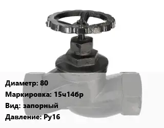 Вентиль чугунный - клапан запорный 80 15ч14бр запорный Ру16